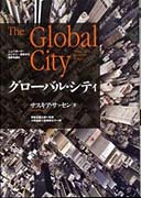 『グローバル・シティ──ニューヨーク・ロンドン・東京から世界を読む』