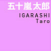 五十嵐太郎　IGARASHI Taro