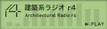 建築系ラジオr4