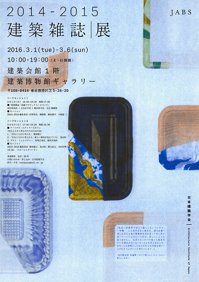 2014-2015建築雑誌展（港区・3/1-6）