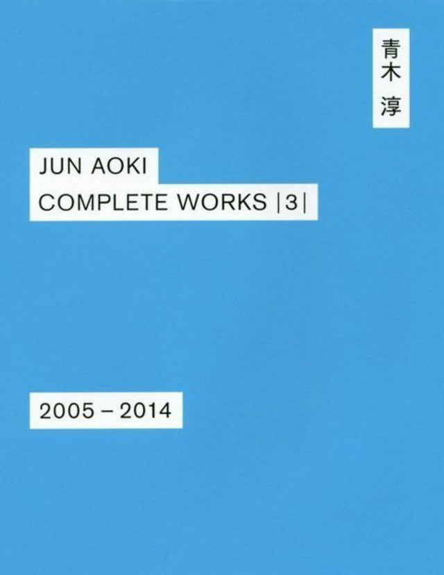 『JUN AOKI COMPLETE WORKS |3| 2005 - 2014』刊行記念対談　青木淳 × 浅子佳英 トークイベント（渋谷区・4/29）