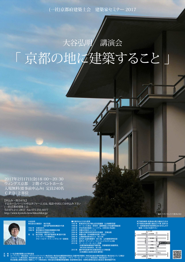 一般社団法人京都府建築士会 建築家セミナー2017「京都の地に建築すること」（京都・2/17）