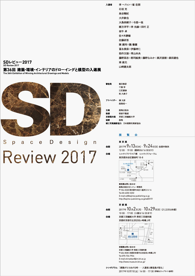 SDレビュー2017　第36回　建築・環境・インテリアのドローイングと模型の入選展（渋谷区・9/13-24、京都・10/2-29）