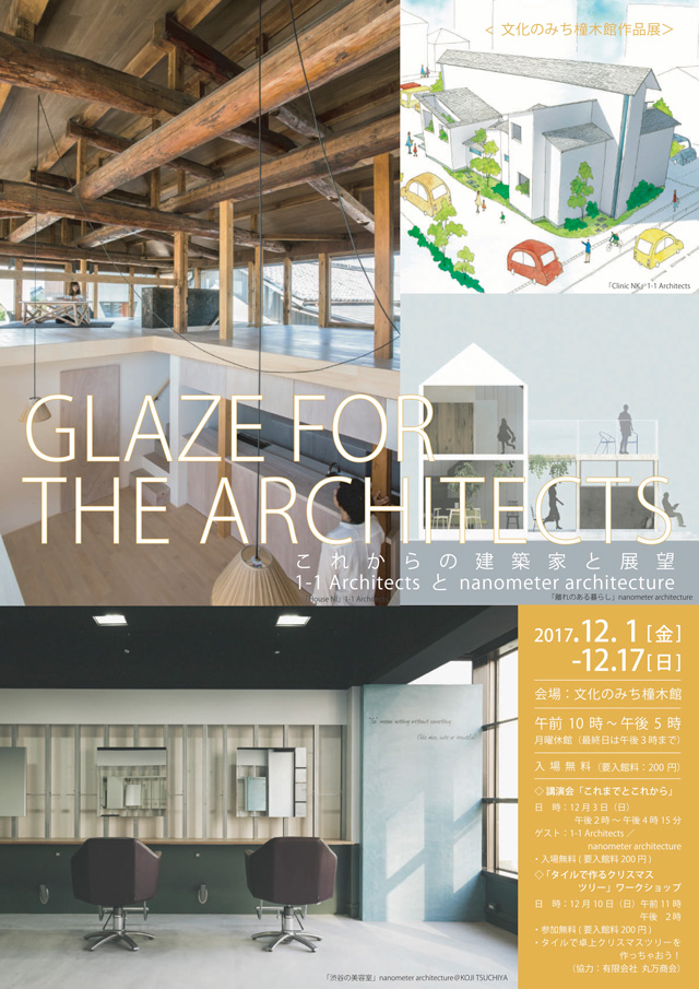Glaze for the architects 〜これからの建築家と展望〜（愛知県・12/1-12/17）
