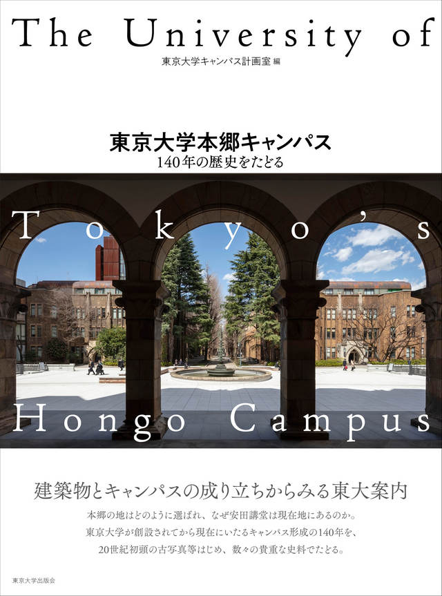 東京大学HMC企画研究「学術資産としての東京大学」／シンポジウム「本郷キャンパスの形成とそれを語る学術資産」（文京区・10/28）
