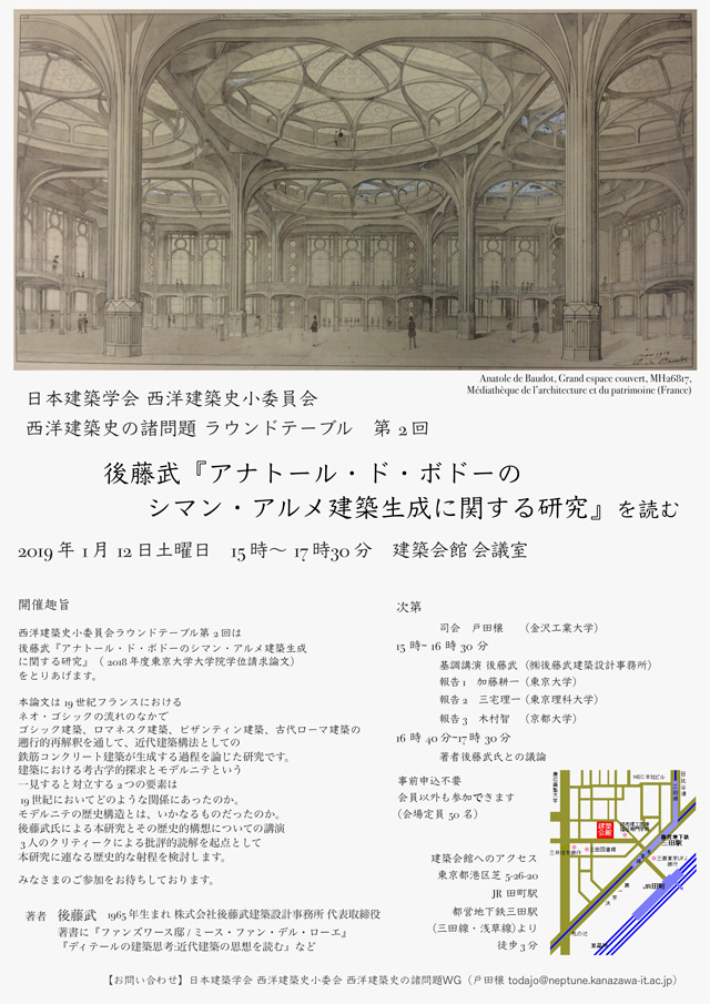  日本建築学会 西洋建築史小委員会 西洋建築史の諸問題ラウンドテーブル第2回（港区・1/12）