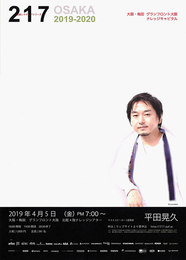  建築レクチュアシリーズ217　平田晃久（大阪・4/5）